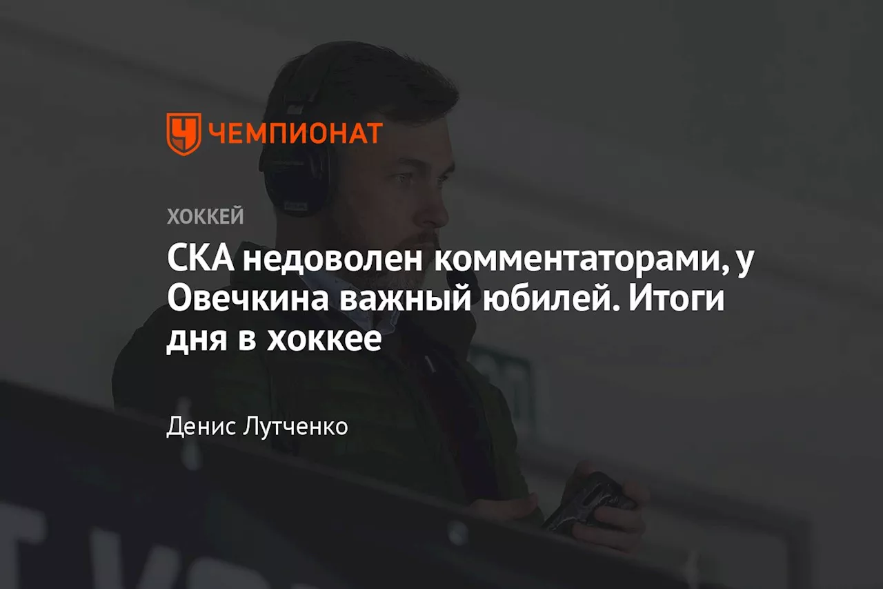 СКА недоволен комментаторами, у Овечкина важный юбилей. Итоги дня в хоккее