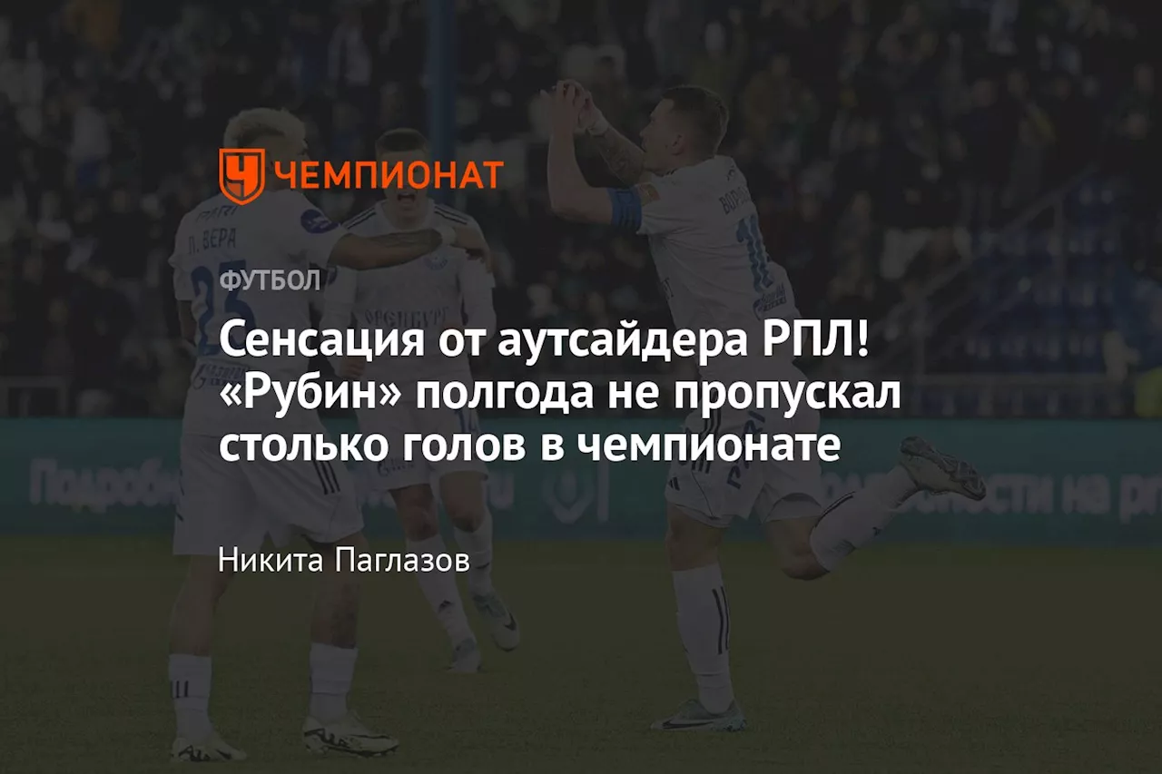 Сенсация от аутсайдера РПЛ! «Рубин» полгода не пропускал столько голов в чемпионате