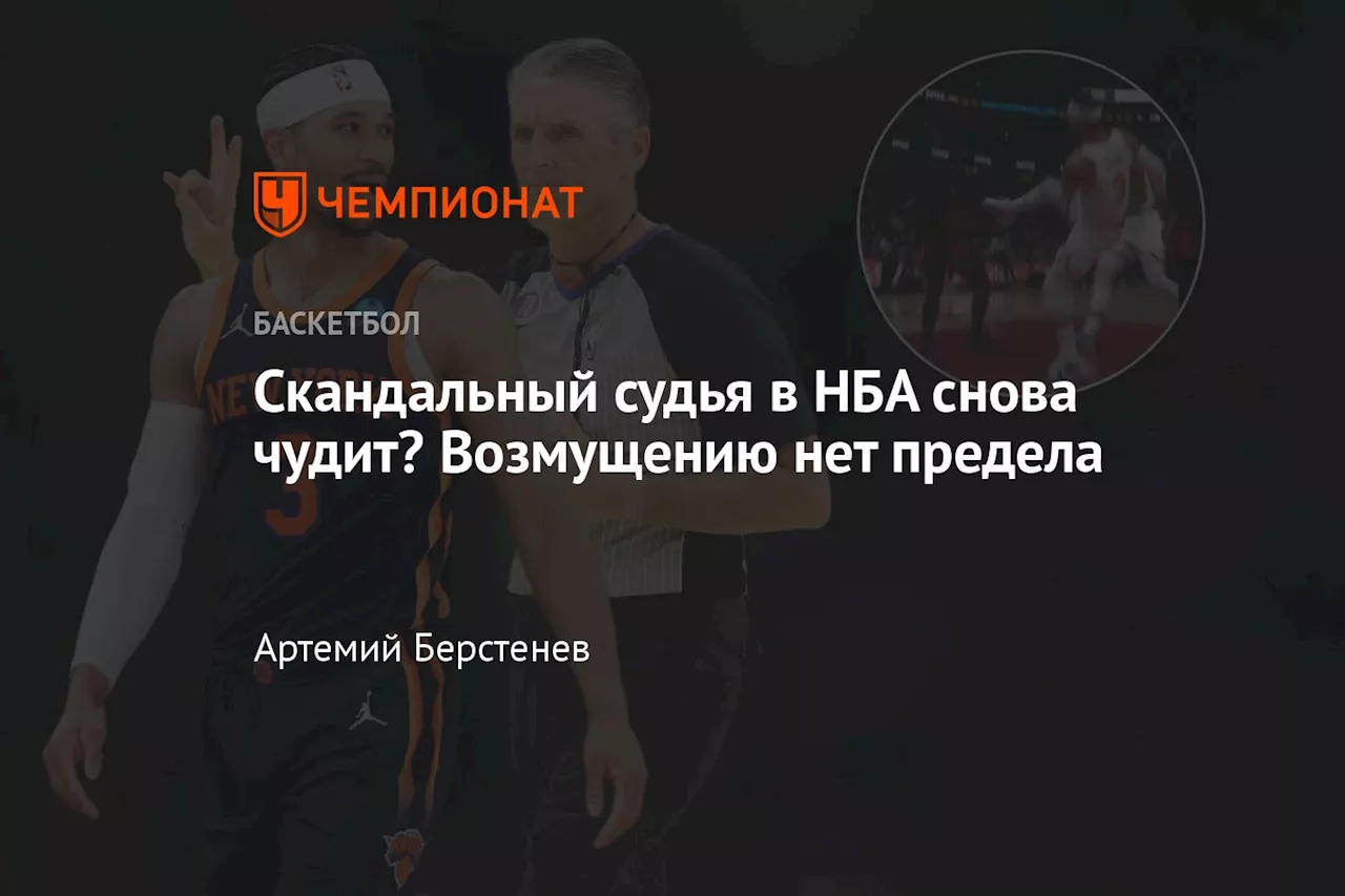 Скандальный судья в НБА снова чудит? Возмущению нет предела