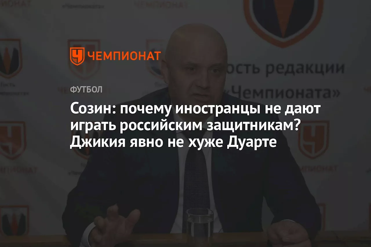 Созин: почему иностранцы не дают играть российским защитникам? Джикия явно не хуже Дуарте