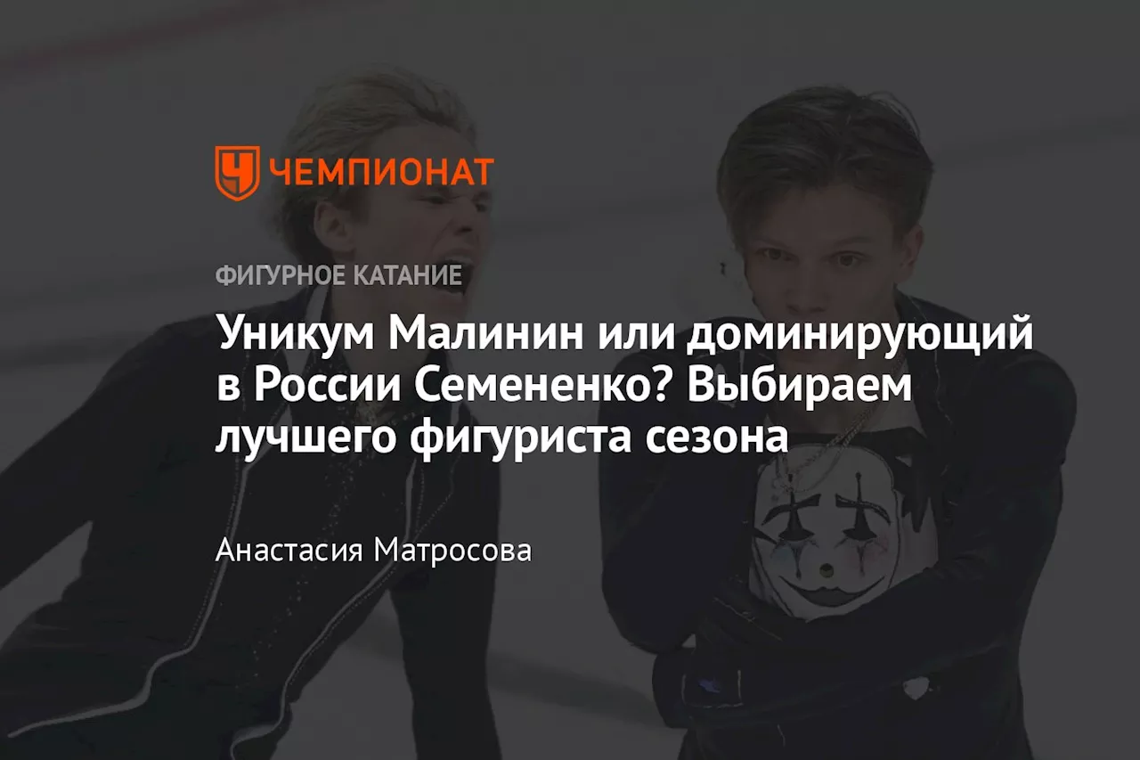 Уникум Малинин или доминирующий в России Семененко? Выбираем лучшего фигуриста сезона