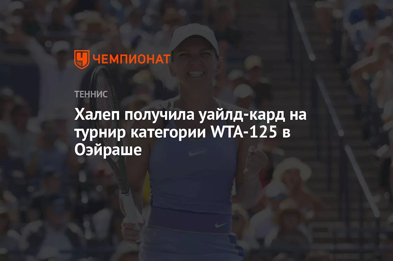 Халеп получила уайлд-кард на турнир категории WTA-125 в Оэйраше