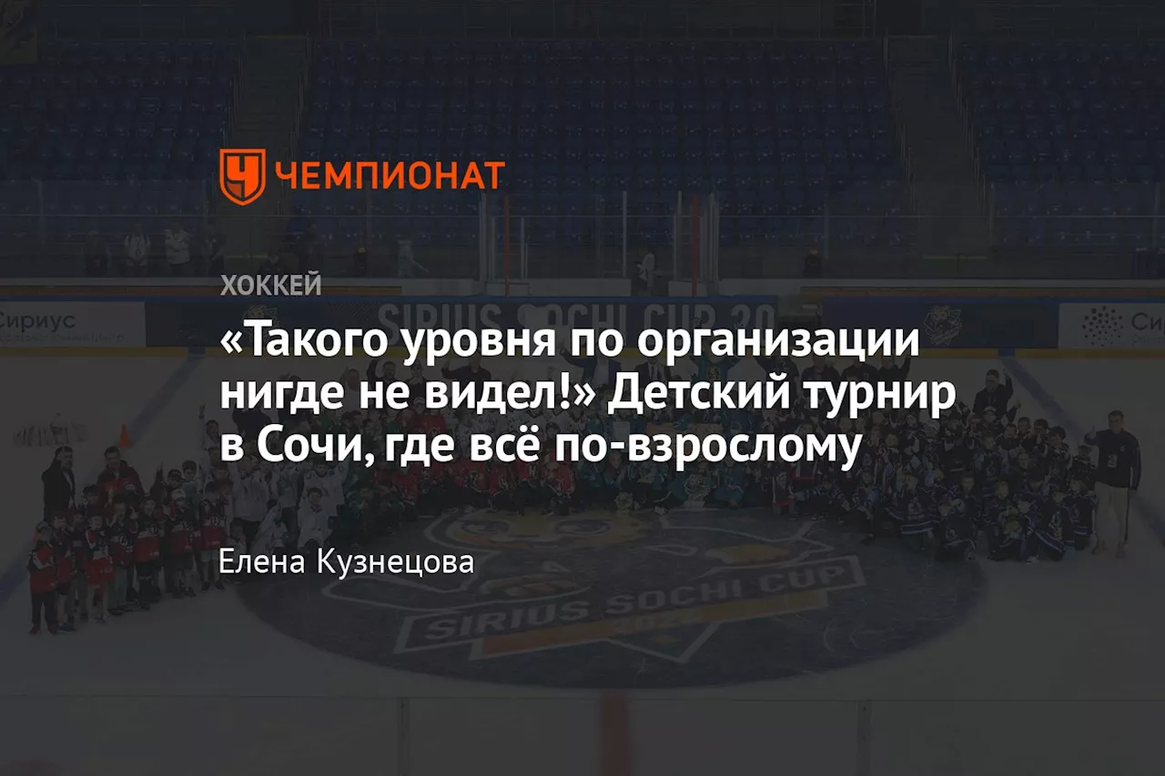 «Такого уровня по организации нигде не видел!» Детский турнир в Сочи, где всё по-взрослому