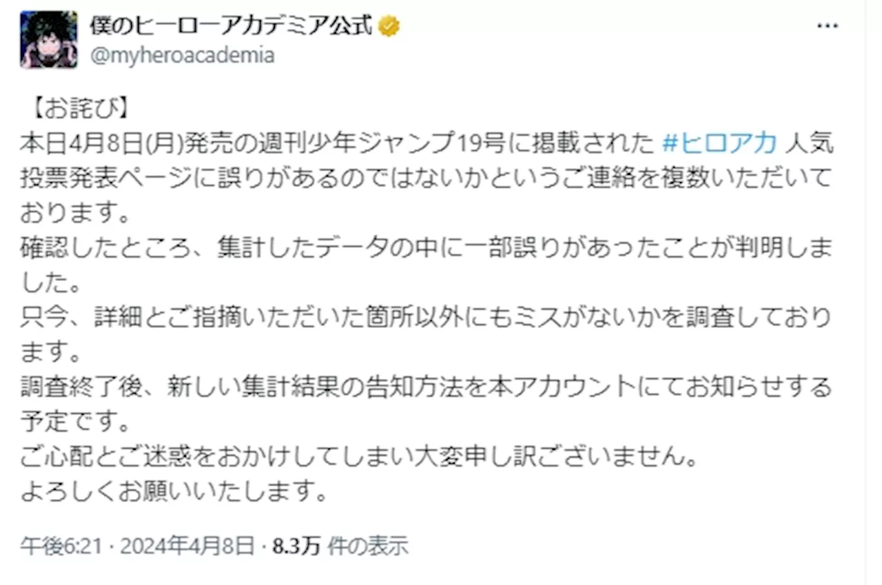 『ヒロアカ』人気投票結果に誤りで公式謝罪 読者の指摘で判明…集計データ「一部誤りがあった」 (2024年4月8日)