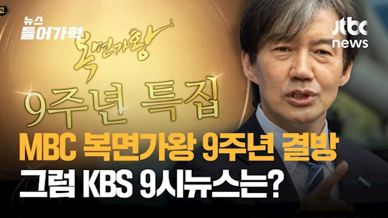 '복면가왕 9주년 특집' MBC 결방… '9틀막' vs '짜고치나'