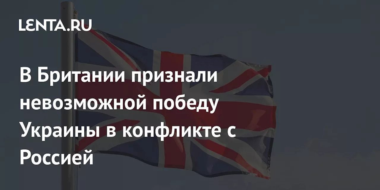 В Британии признали невозможной победу Украины в конфликте с Россией