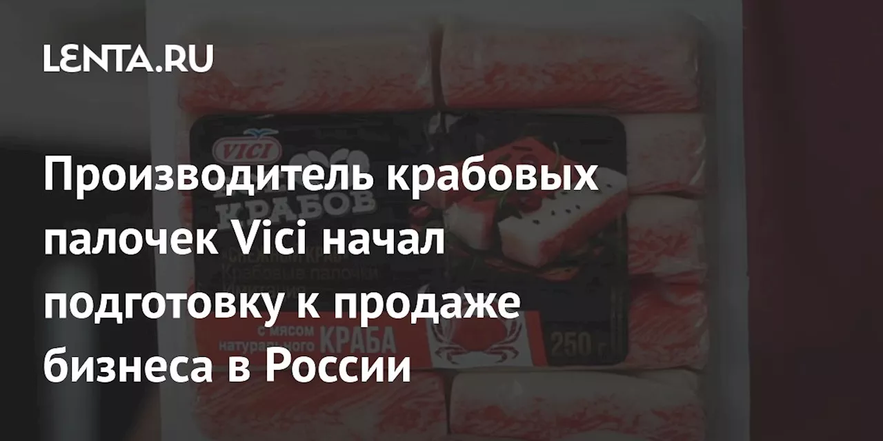 Производитель крабовых палочек Vici начал подготовку к продаже бизнеса в России