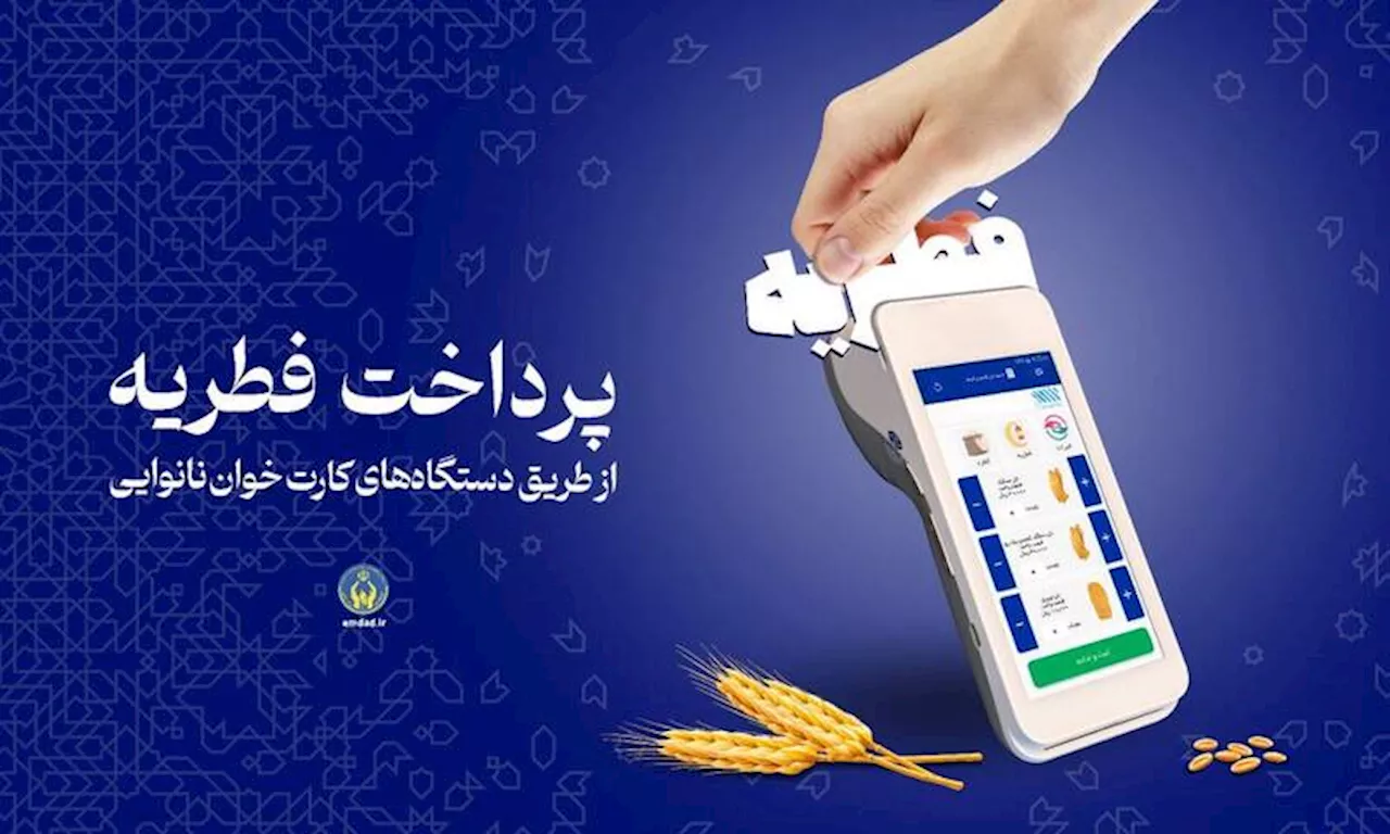 کمیته امداد روش‌های پرداخت زکات فطره را اعلام کرد