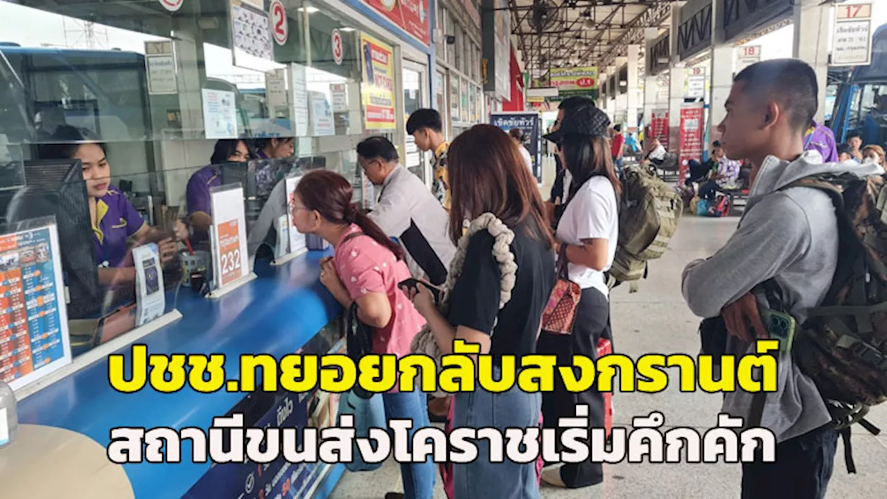 (คลิป) สถานีขนส่งโคราชประตูอีสานเริ่มคึกคัก ปชช.เลี่ยงรถติดทยอยเดินทางกลับล่วงหน้าสงกรานต์