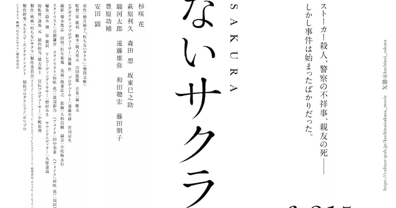 杉咲花が警察組織の闇に対峙する「朽ちないサクラ」予告編、新キャスト6名も解禁