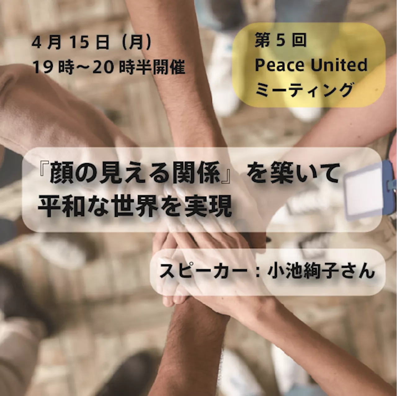 【2024年4月15日（月）19時スタート】『顔の見える関係』を築いて平和な世界を実現：参加者募集