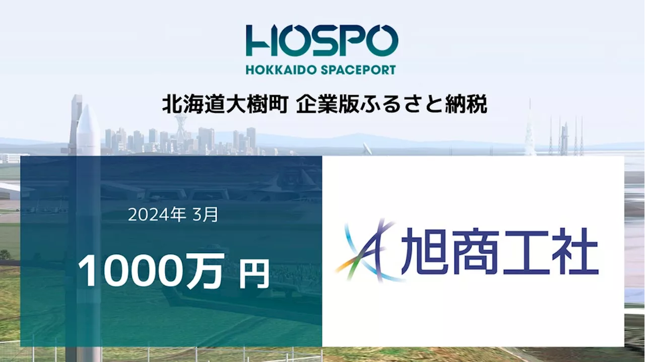 旭商工社が北海道大樹町に企業版ふるさと納税 1,000万円