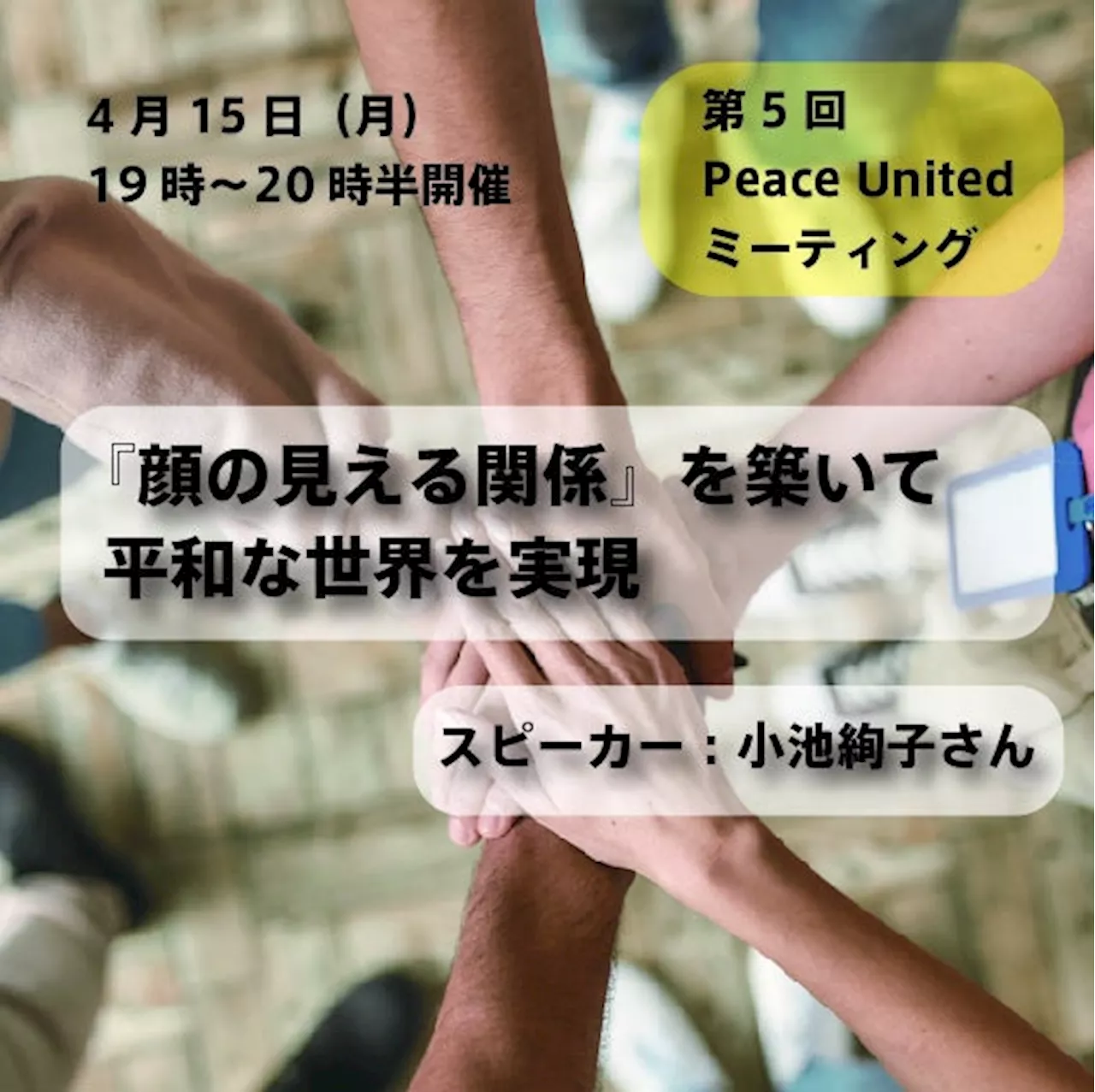 【2024年4月15日（月）19時スタート】『顔の見える関係』を築いて平和な世界を実現：参加者募集