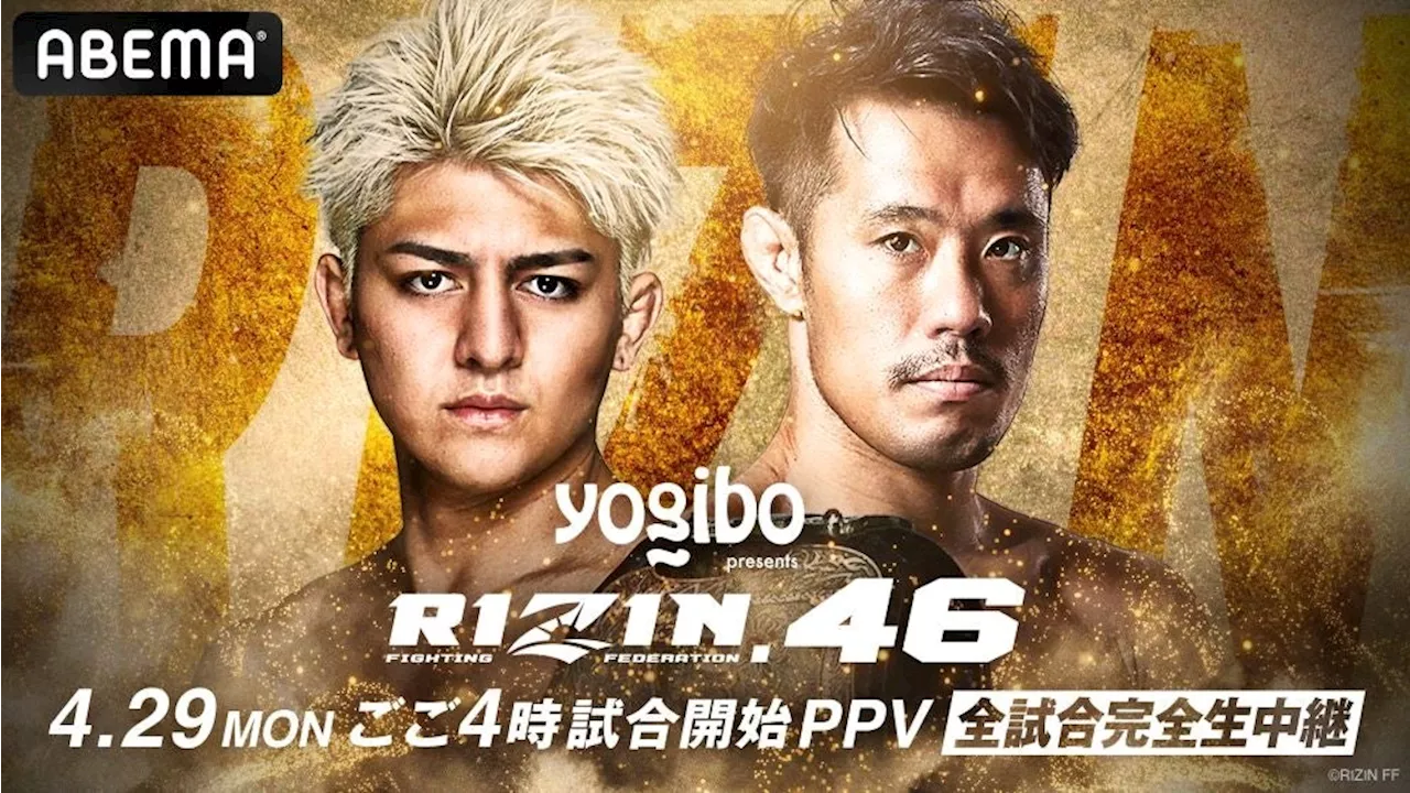 「ABEMA PPV ONLINE LIVE」にて『Yogibo presents RIZIN.46』を全試合生中継決定 2024年4月29日（祝月）16時よりスタート