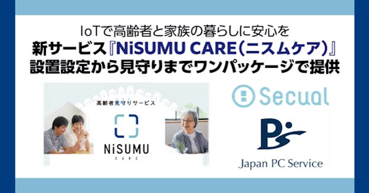 新サービス『NiSUMU CARE（ニスムケア）』設置設定から見守りまでワンパッケージで提供