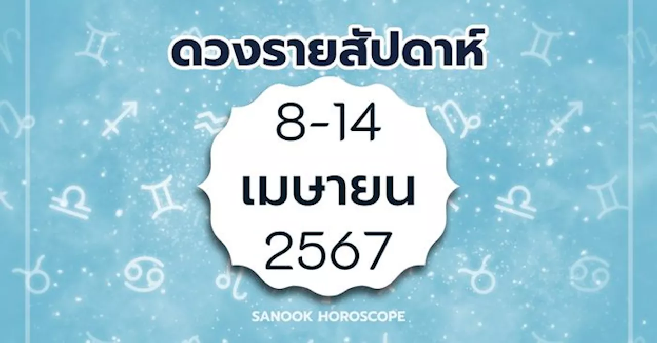 ดูดวงรายสัปดาห์ 8-14 เมษายน 2567