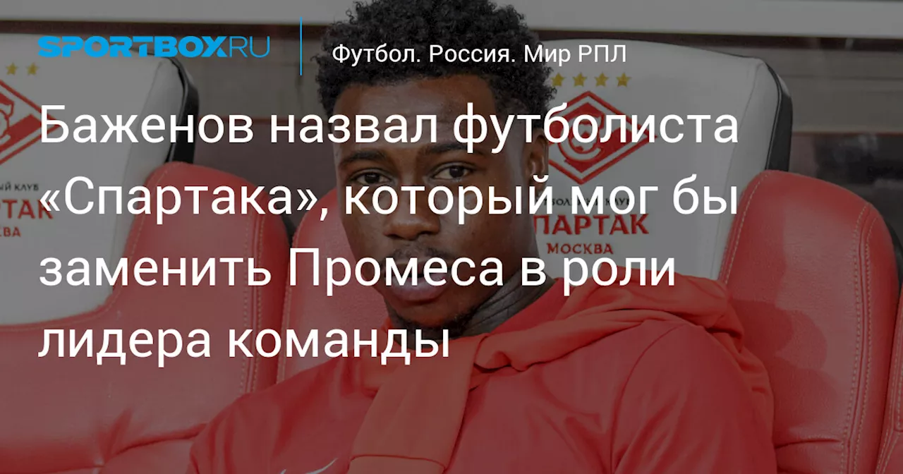 Баженов назвал футболиста «Спартака», который мог бы заменить Промеса в роли лидера команды