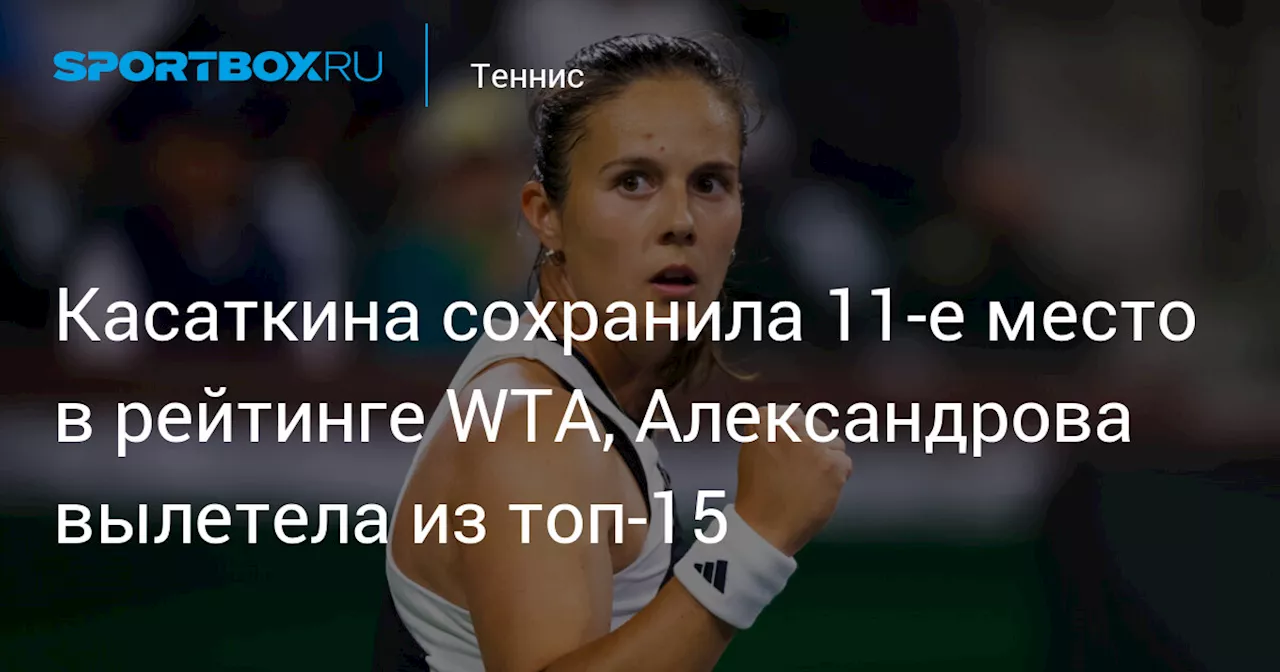 Касаткина сохранила 11‑е место в рейтинге WTA, Александрова вылетела из топ‑15