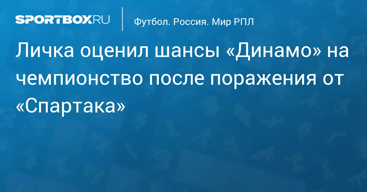 Личка оценил шансы «Динамо» на чемпионство после поражения от «Спартака»