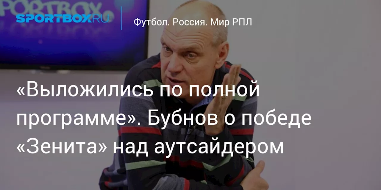 «Выложились по полной программе». Бубнов о победе «Зенита» над аутсайдером