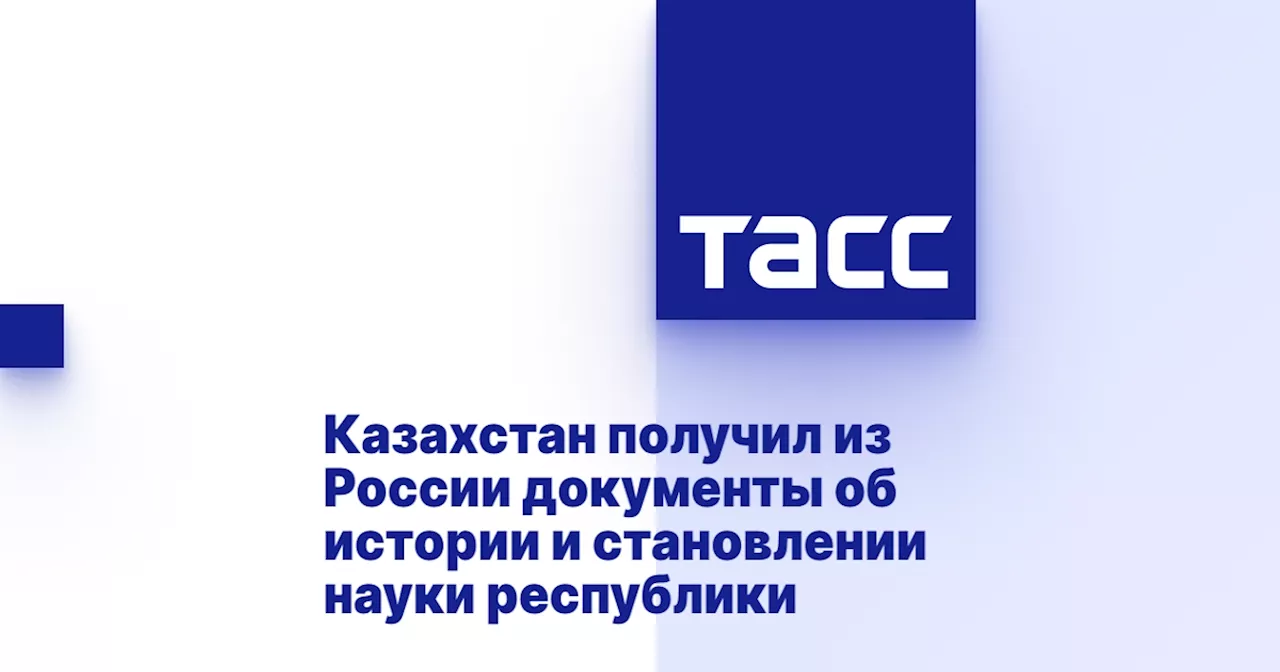 Казахстан получил из России документы об истории и становлении науки республики