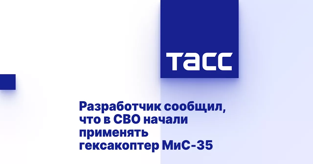 Разработчик сообщил, что в СВО начали применять гексакоптер МиС-35