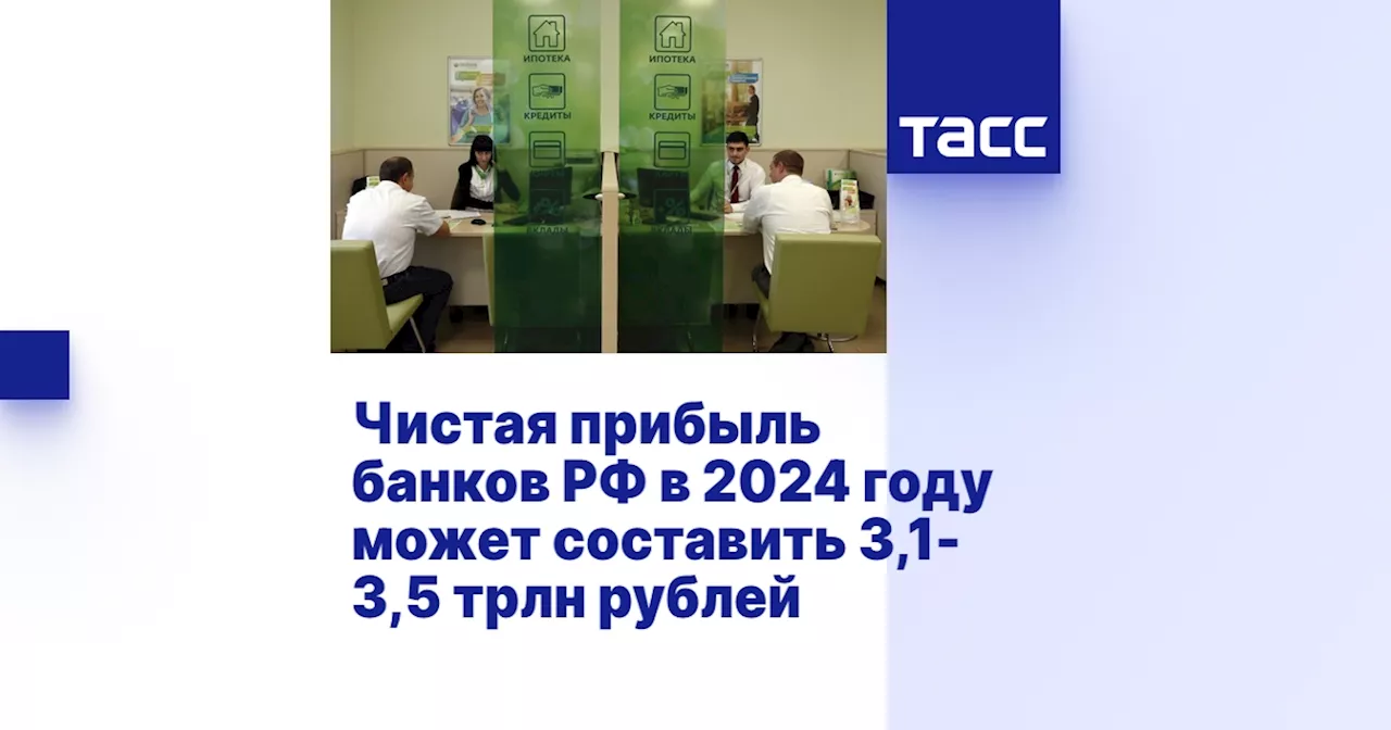 Чистая прибыль банков РФ в 2024 году может составить 3,1-3,5 трлн рублей