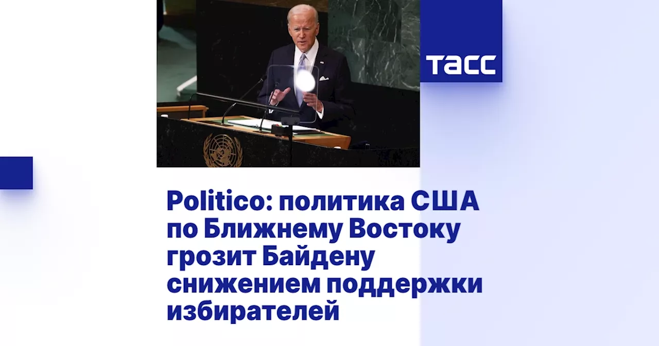 Politico: политика США по Ближнему Востоку грозит Байдену снижением поддержки избирателей