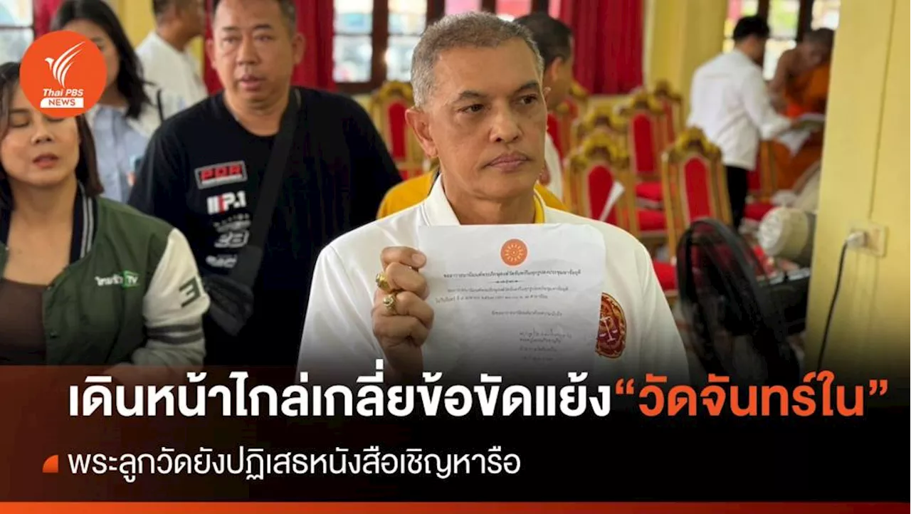 พระลูกวัดไม่ร่วมหารือยุติข้อขัดแย้งใน 'วัดจันทร์ใน'