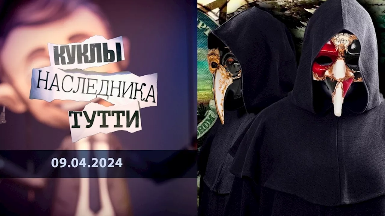 Непраздничная иллюминация. Куклы наследника Тутти. Выпуск от 09.04.2024