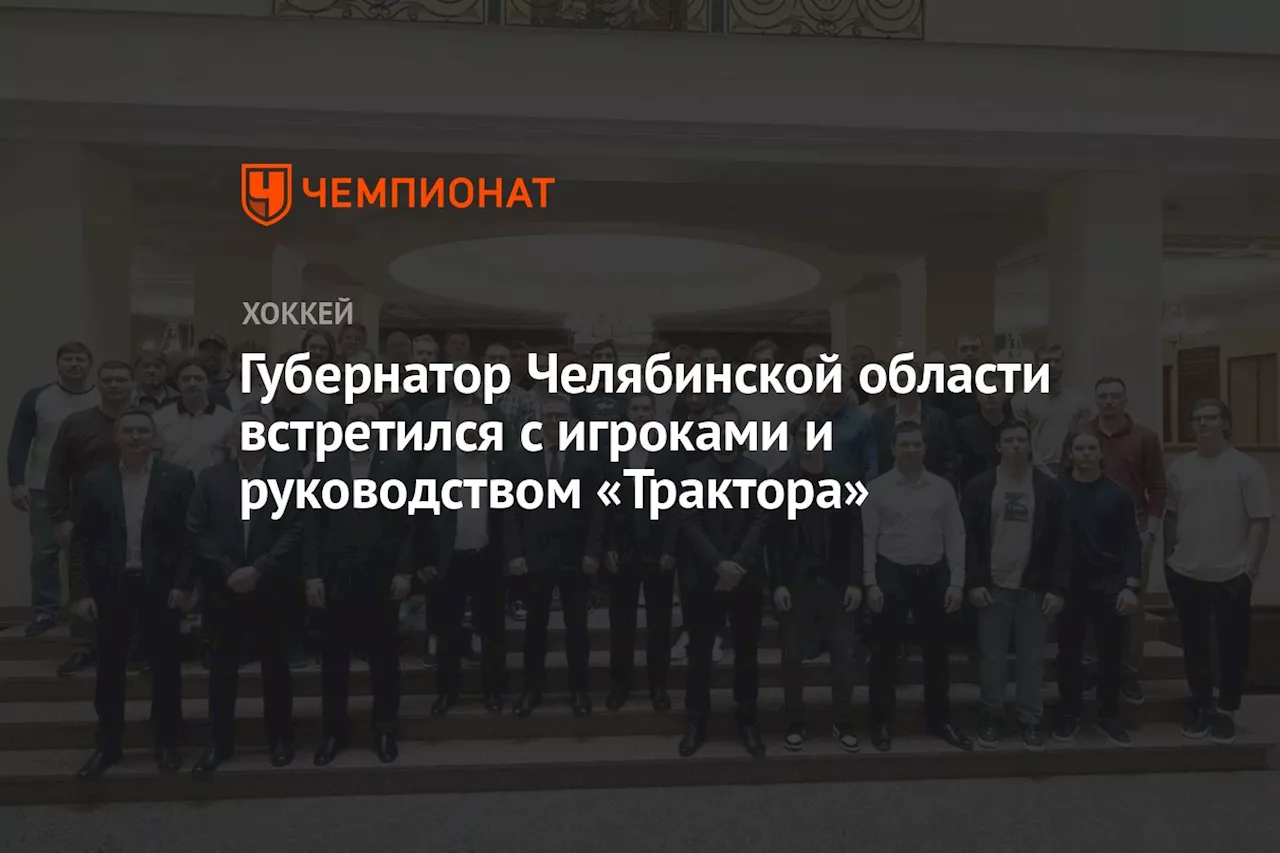 Губернатор Челябинской области встретился с игроками и руководством «Трактора»