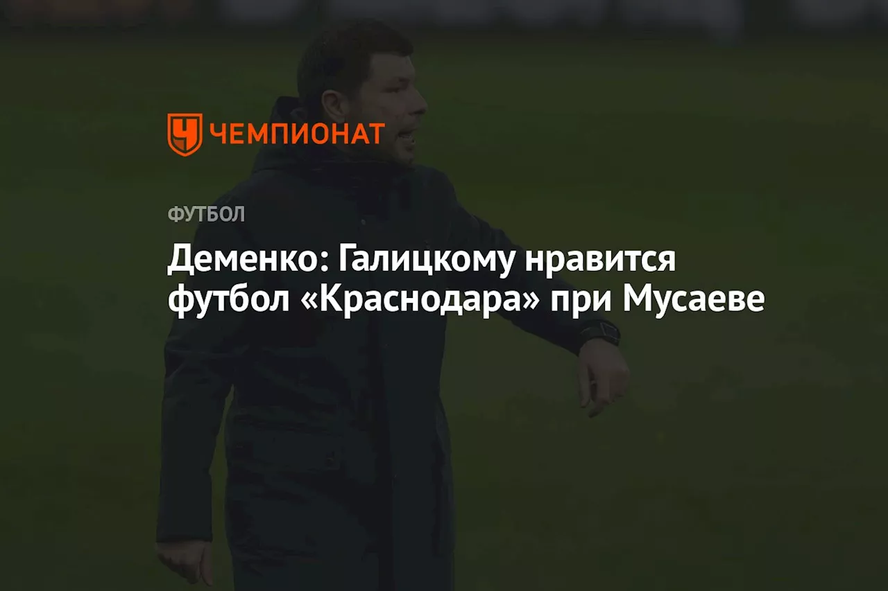 Деменко: Галицкому нравится футбол «Краснодара» при Мусаеве