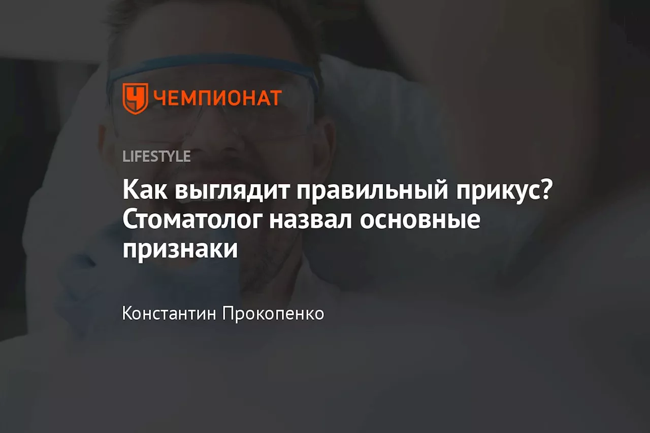 Как выглядит правильный прикус? Стоматолог назвал основные признаки