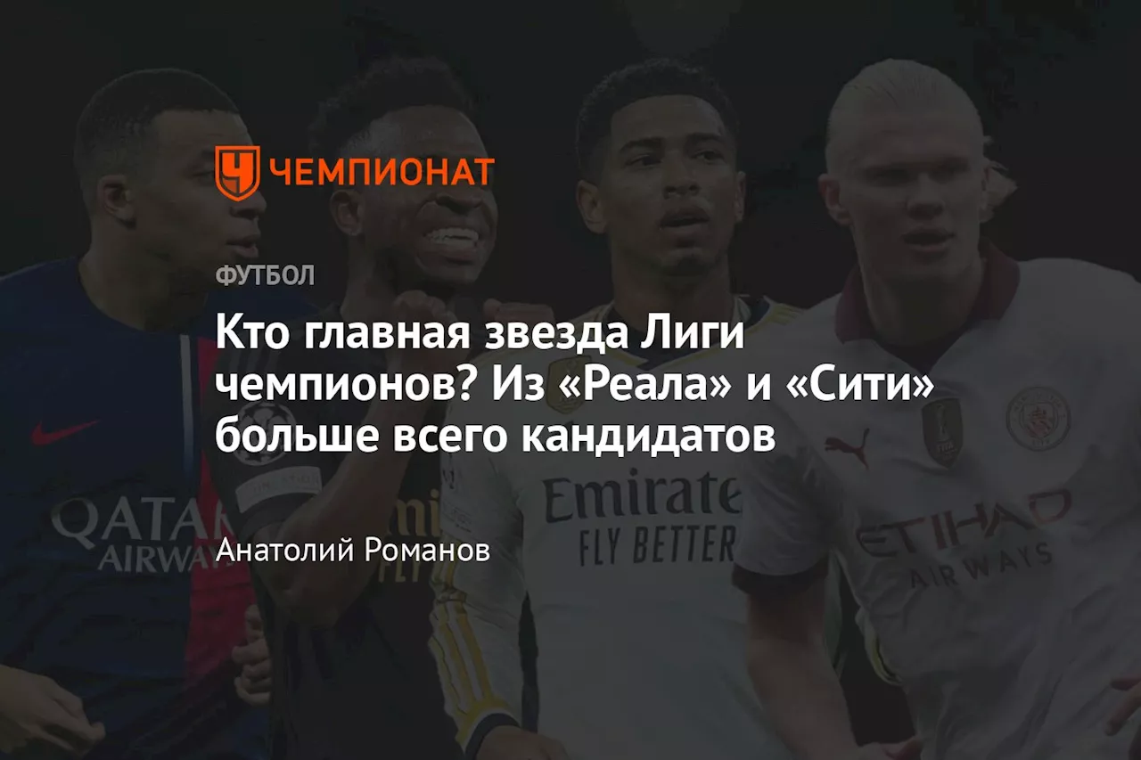 Кто главная звезда Лиги чемпионов? Из «Реала» и «Сити» больше всего кандидатов