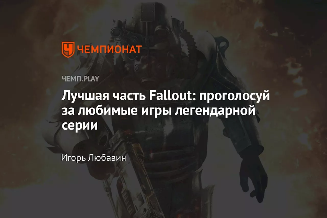 Лучшая часть Fallout: проголосуй за любимые игры легендарной серии