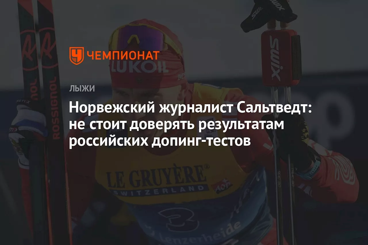 Норвежский журналист Сальтведт: не стоит доверять результатам российских допинг-тестов