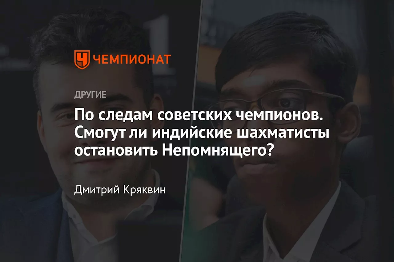 По следам советских чемпионов. Смогут ли индийские шахматисты остановить Непомнящего?