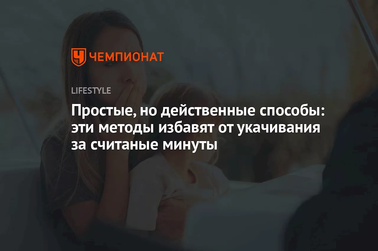 Простые, но действенные способы: эти методы избавят от укачивания за считаные минуты