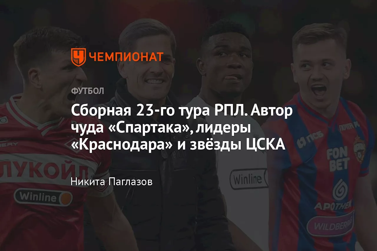 Сборная 23-го тура РПЛ. Автор чуда «Спартака», лидеры «Краснодара» и звёзды ЦСКА