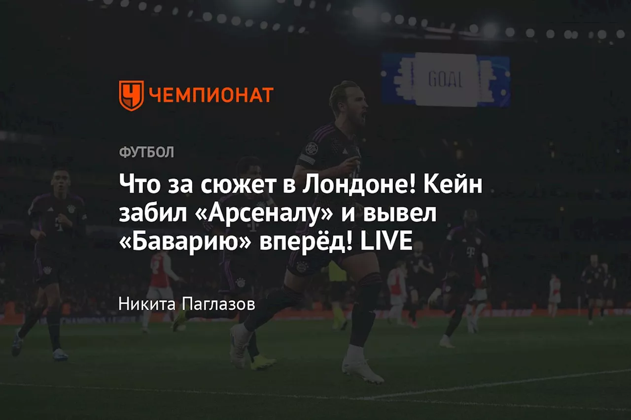 Что за сюжет в Лондоне! Кейн забил «Арсеналу» и вывел «Баварию» вперёд! LIVE