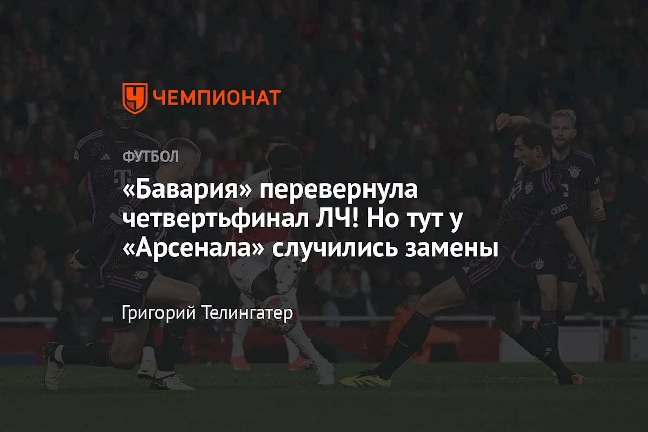 «Бавария» перевернула четвертьфинал ЛЧ! Но тут у «Арсенала» случились замены