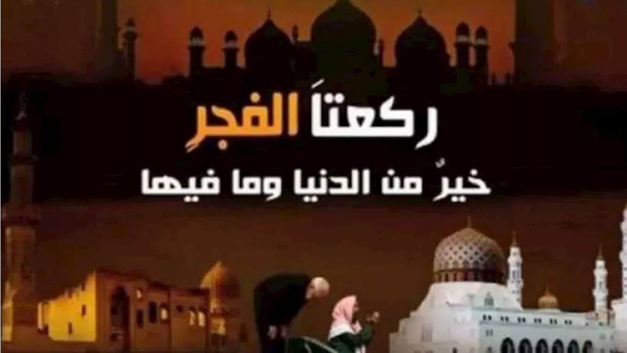 موعد أذان الفجر اليوم 9-4-2024 آخر أيام رمضان في القاهرة والمحافظات