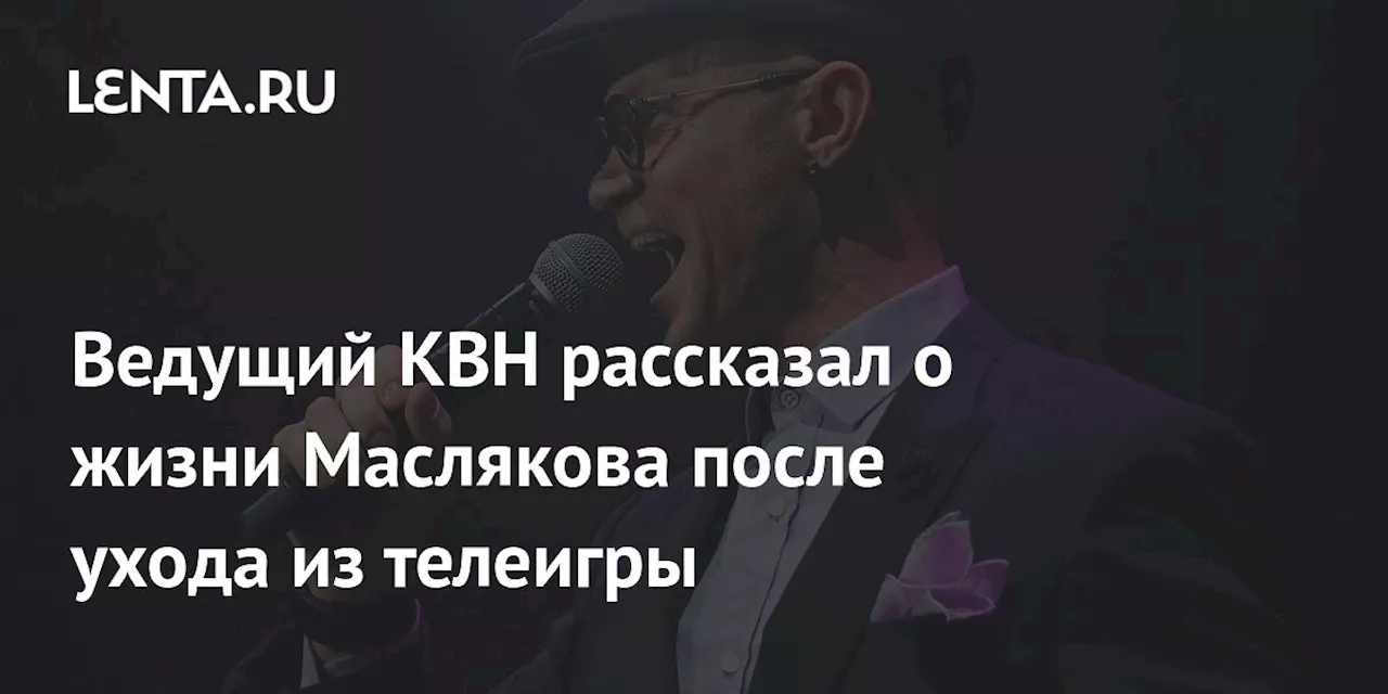 Ведущий КВН рассказал о жизни Маслякова после ухода из телеигры