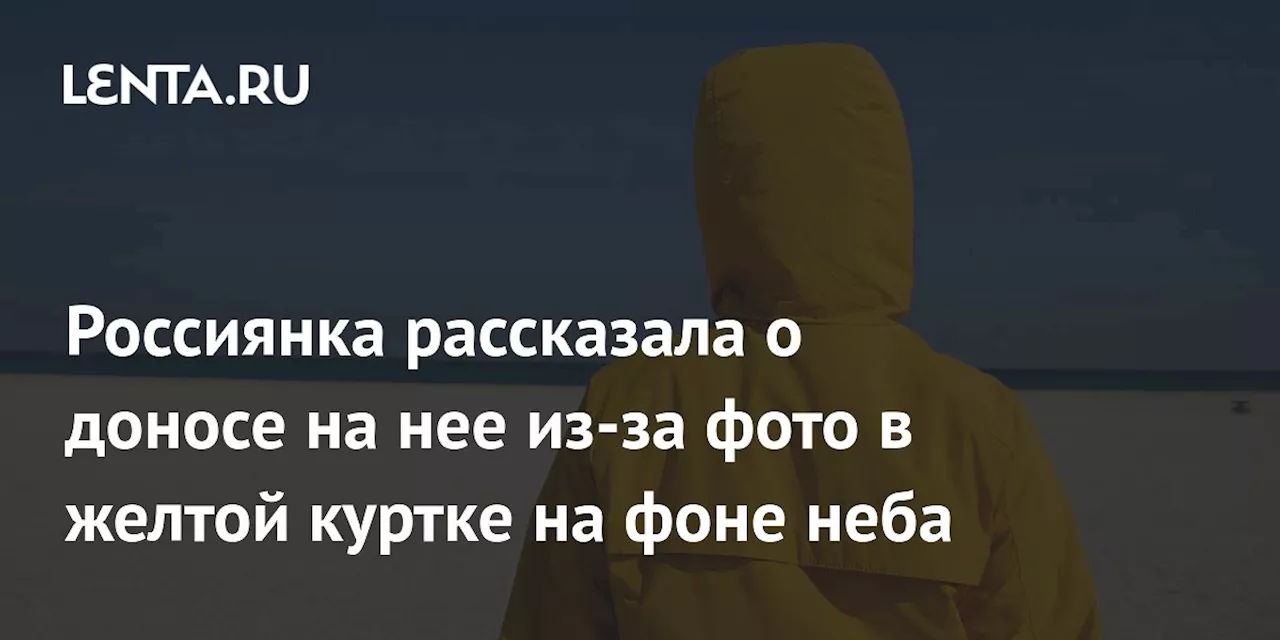 Россиянка рассказала о доносе на нее из-за фото в желтой куртке на фоне неба