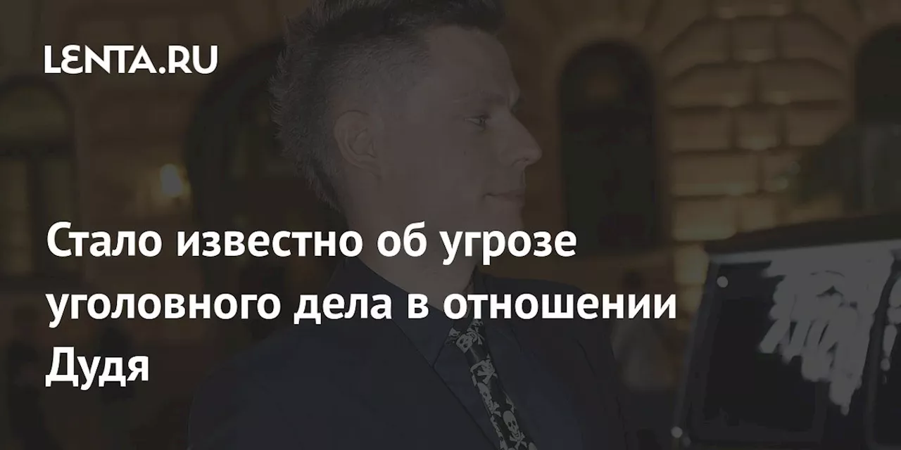 Стало известно об угрозе уголовного дела в отношении Дудя