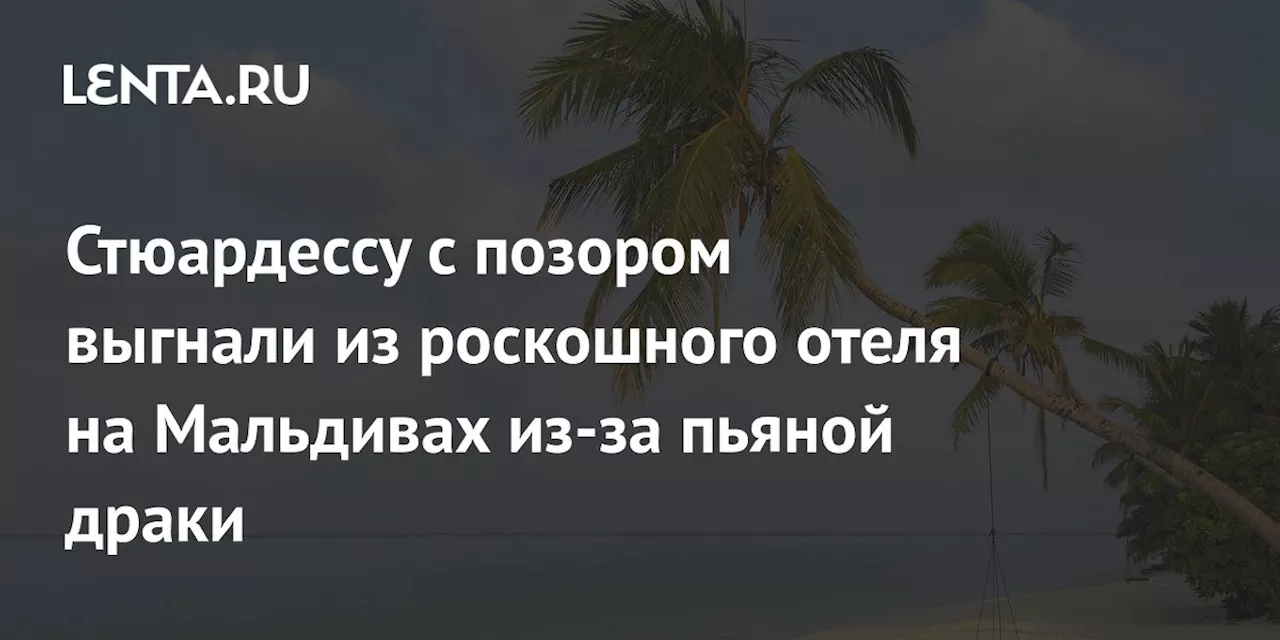 Стюардессу с позором выгнали из роскошного отеля на Мальдивах из-за пьяной драки