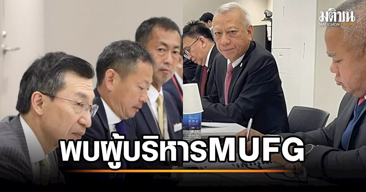 'พิพัฒน์' นำทีม สปส. พบผู้บริหาร MUFG จ่อพัฒนากองทุนประกันสังคมเทียบมาตรฐานสากล