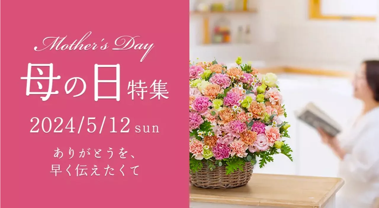 5月12日は母の日 花束、鉢植え、プリザーブドフラワー、お菓子とセットなど種類豊富なギフトは「花キューピット」で