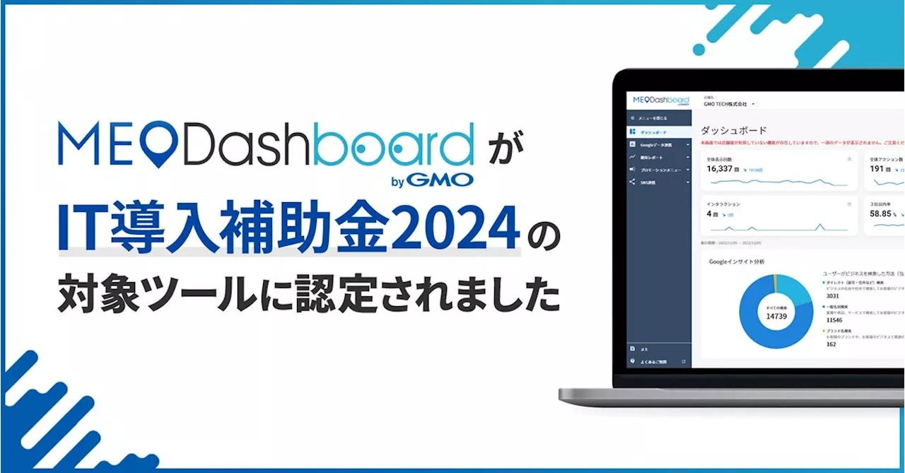 MEO総合管理ツール『MEO Dashboard byGMO』、「IT導入補助金2024」の対象認定ツールに認定【GMO TECH】