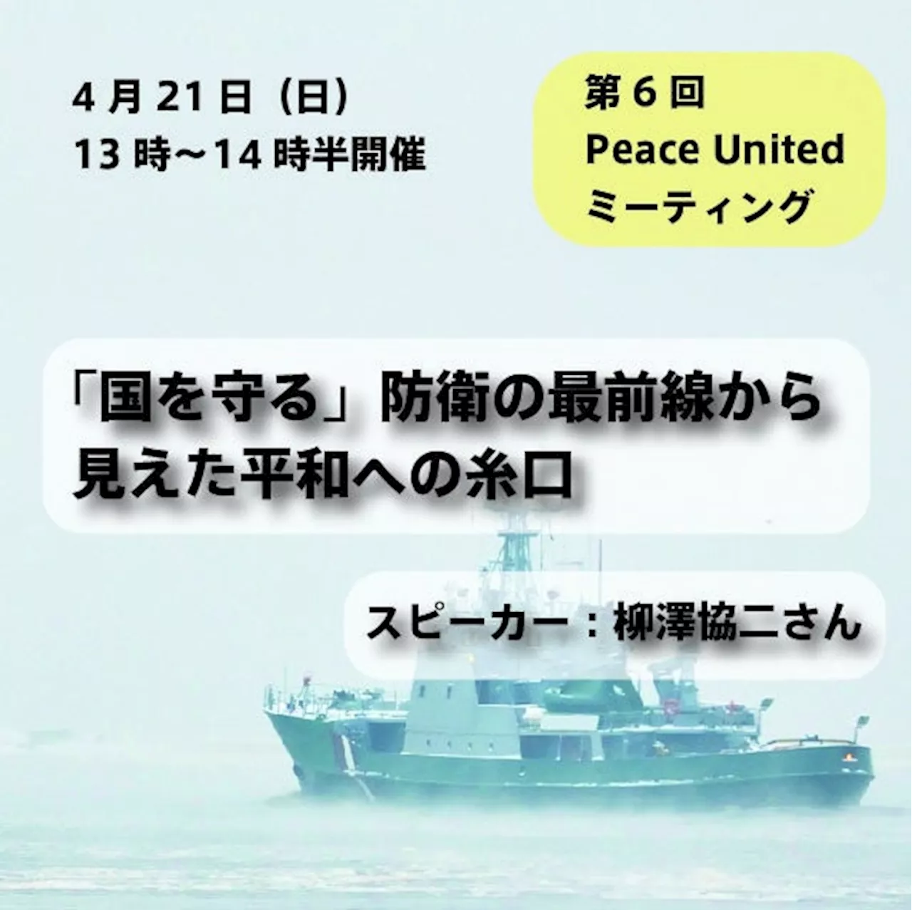 【2024年4月21日（日）13時スタート】「国を守る」防衛の最前線から見えた平和への糸口：参加者募集